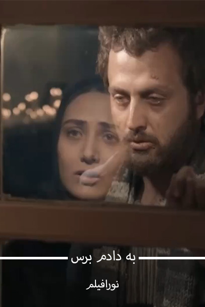 به دادم برس