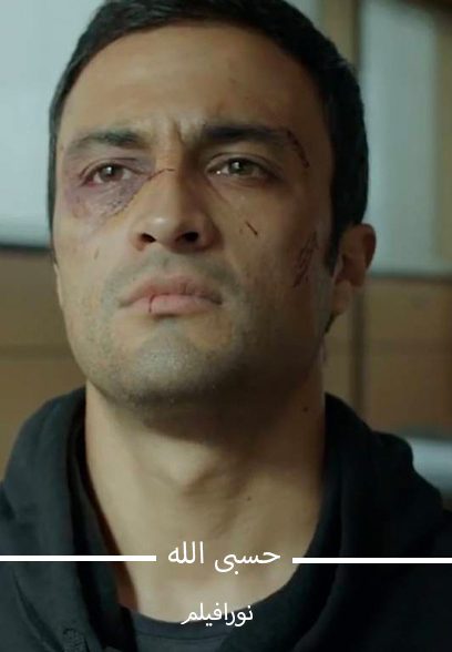 حسبی الله