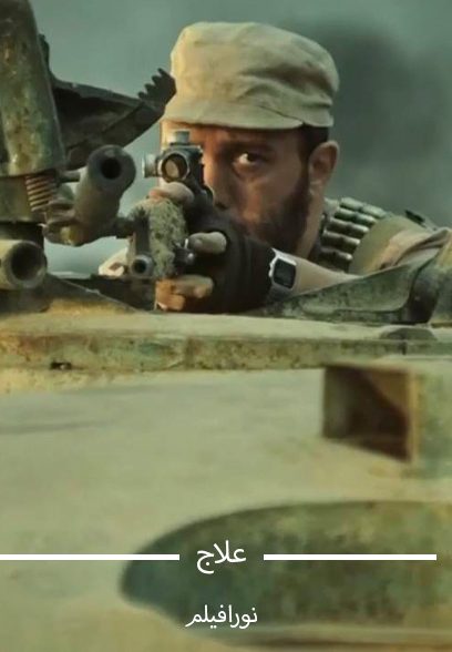 علاج