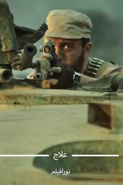 علاج