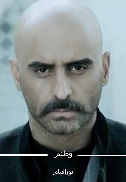 وطنم