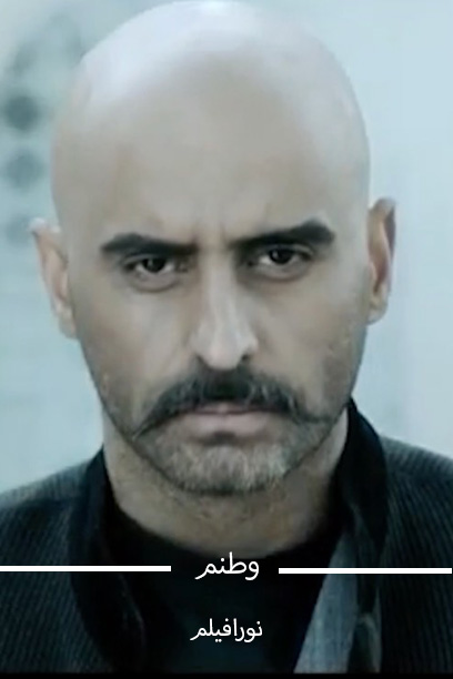 وطنم
