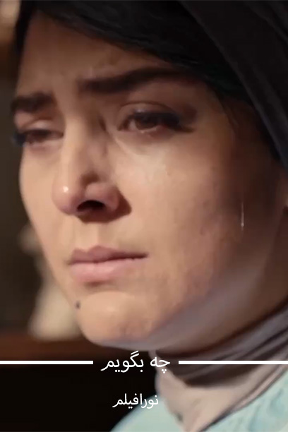 چه بگویم