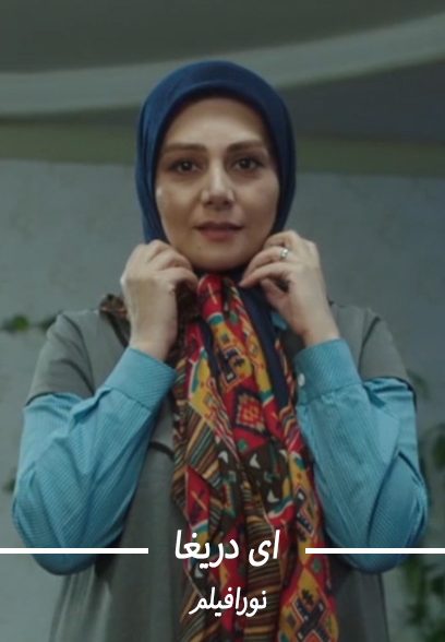 ای دریغا