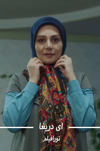 ای دریغا
