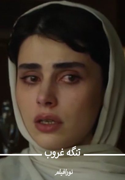 تنگه غروب