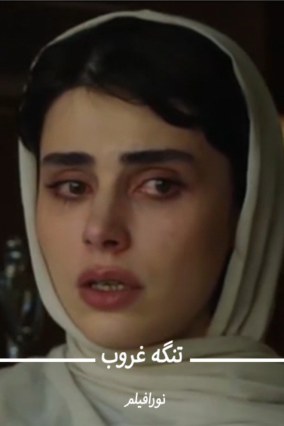 تنگه غروب