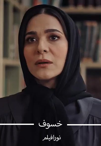 خسوف