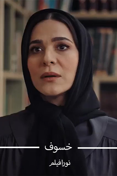 خسوف