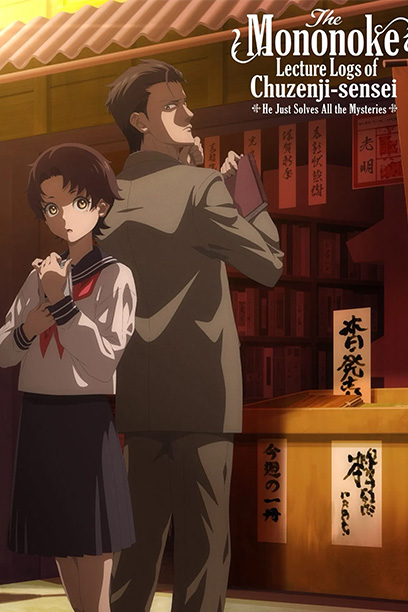 Chuuzenji-sensei Mononoke Kougiroku 2025